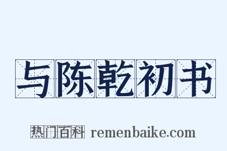 与陈乾初书是什么意思的图片